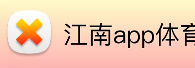 江南app体育官网 Logo